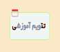 تقویم تحصیلی نیمسال اول405 و406 اعلام شد